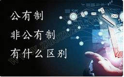職稱公有制與非公有制之間的區(qū)別有哪些？ 