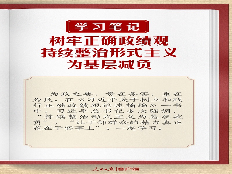 樹(shù)牢正確政績(jī)觀，持續(xù)整治形式主義為基層減負(fù)