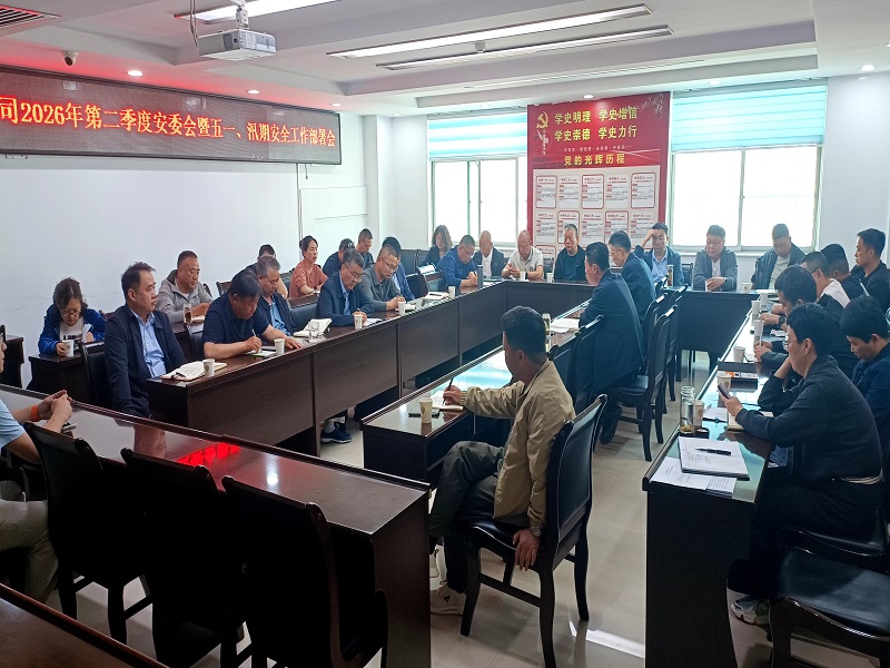 公司召開2026年第二季度安委會暨五一、汛期 安全生產(chǎn)工作部署會